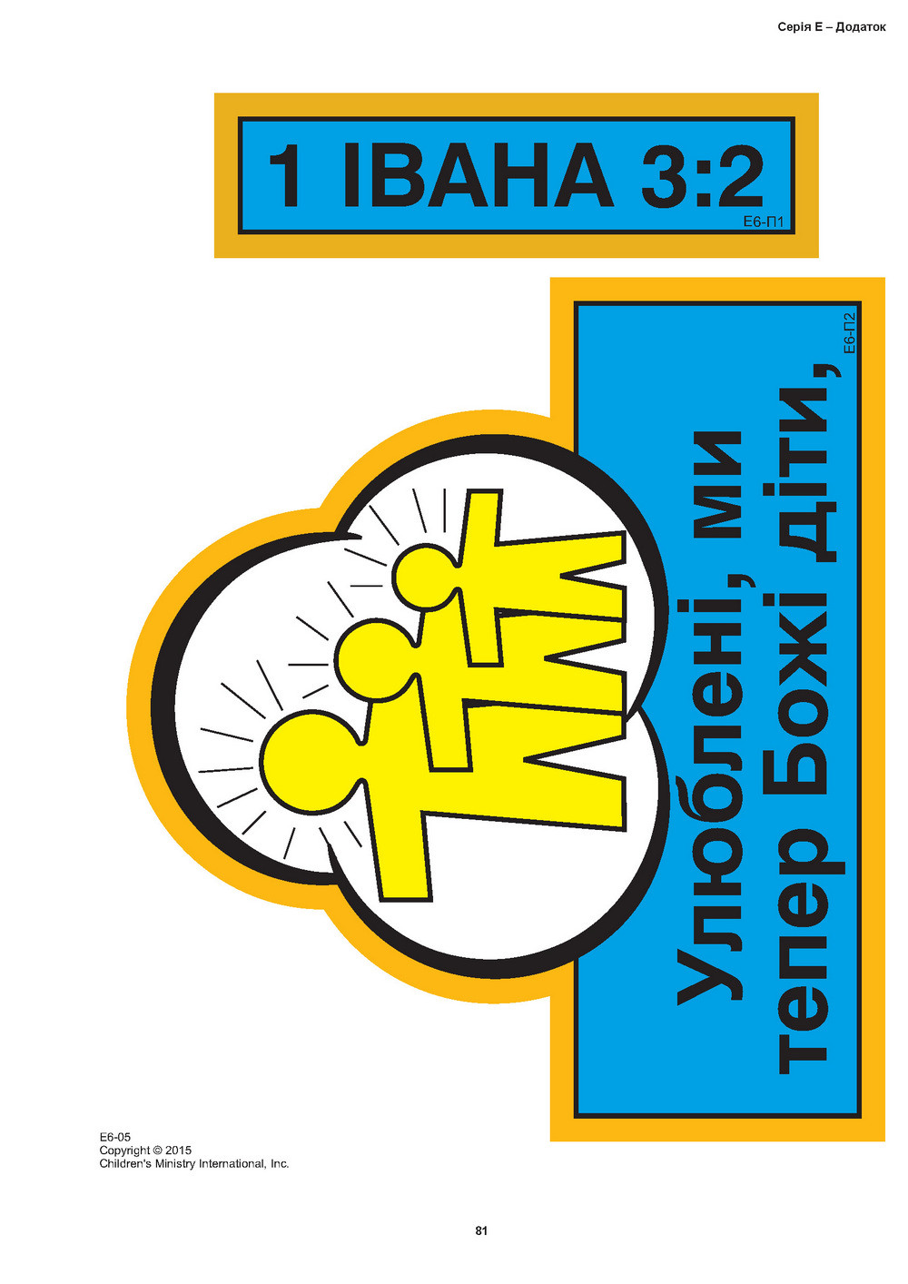 Кубики віри, серія Е (7). Малюнки для фланелеграфа